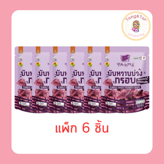 วี ฟาร์ม ตะกร้า มันหวานม่วงทอดกรอบ 30 กรัม (แพ็ก 6 ชิ้น)
