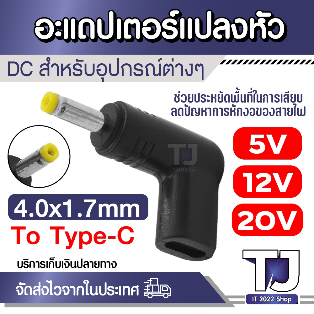 หัวแปลง DC 4.0x1.7mm เป็น USB Type-C ทรง L-Shape 90 องศา มีให้เลือก ( 5V 12V 20V ) ใช้งานอเนกประสงค์