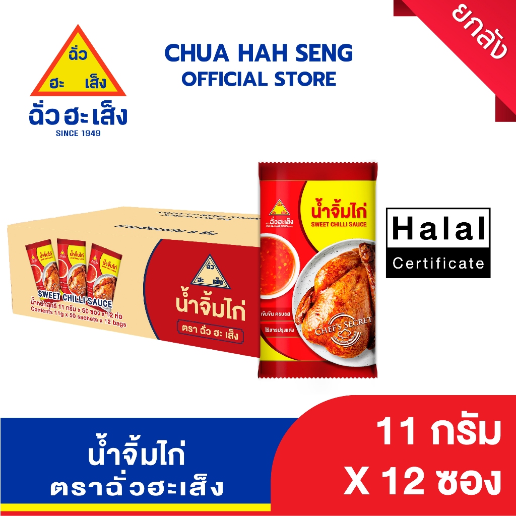 ฉั่วฮะเส็ง น้ำจิ้มไก่ ซองจิ๋ว 11 กรัม 50 ชิ้น/แพ็ค (ยกลัง 12 แพ็ค)