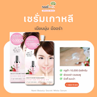 [กล่อง] เซรั่มผิวใส กลูต้าเข้มข้น บิวตี้ ซีเครท ไวท์ Nami Beauty Secret White Serum