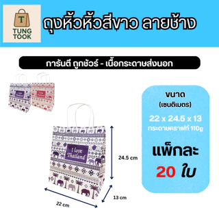 🛍️ ถุงหูหิ้วลายช้าง สไตล์ไทยสุดเก๋ 🇹🇭 (แพ็กละ 20 ใบ)