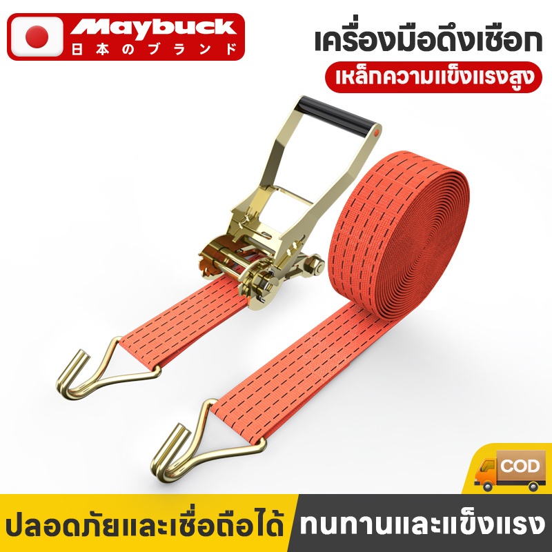 Maybuck สายรัดของอเนกประสงค์ สายรัดก๊อกแก๊ก สายรัดของรถบรรทุก กว้าง 2.5/5 ซม. รับน้ำหนักได้ดี