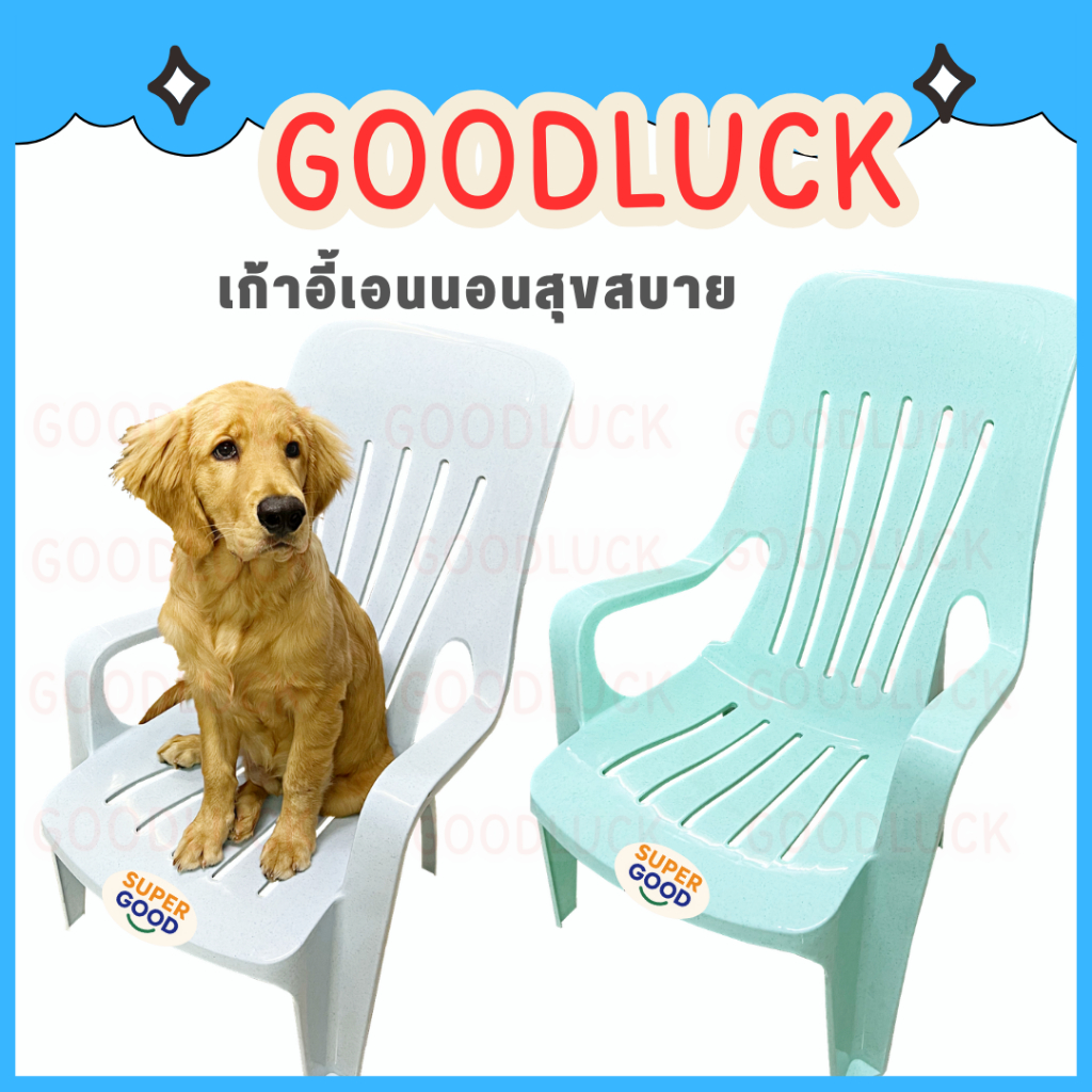 GOODLUCK เก้าอี้พลาสติกเอนนอนสุขสบายเกรดA ✅มีให้เลือก7สี สดใสทุกสี✅มียางกันลื่น เก้าอี้นอนชมดาว เก้าอี้พักผ่อน