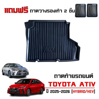 ถาดท้ายรถยนต์ Toyota New Yaris Ativ รุ่น HEV ปี 2025-2026 (แ…