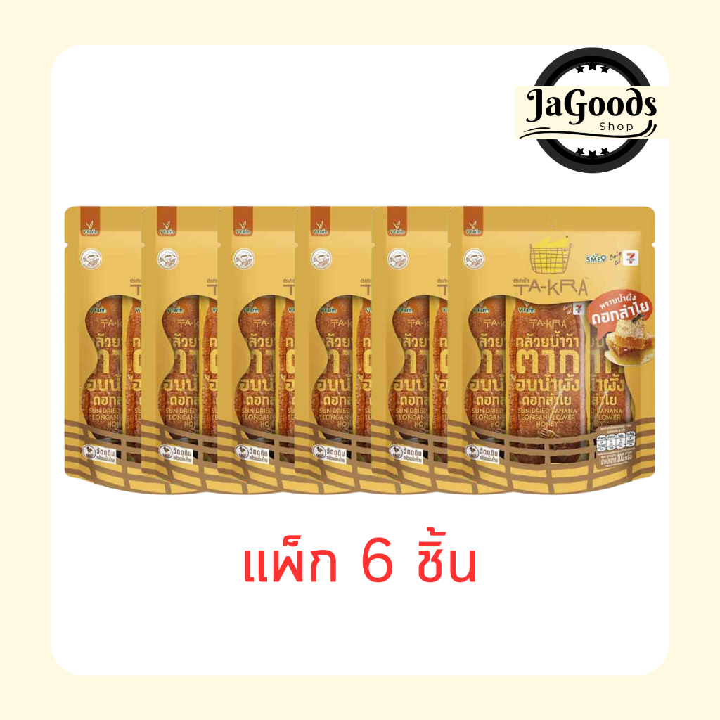 วี ฟาร์ม ตะกร้า กล้วยน้ำว้าตากอบน้ำผึ้งดอกลำไย 100 กรัม [แพ็ก 6 ชิ้น]