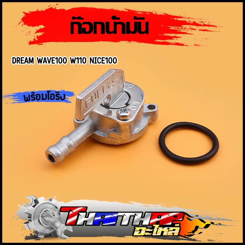 ก๊อกน้ำมัน dream wave100 w110 nice100 วาล์วน้ำมัน พร้อมโอริง มาตรฐาน ก๊อกน้ำมันเวฟ100 ก๊อกน้ำมันดรีม