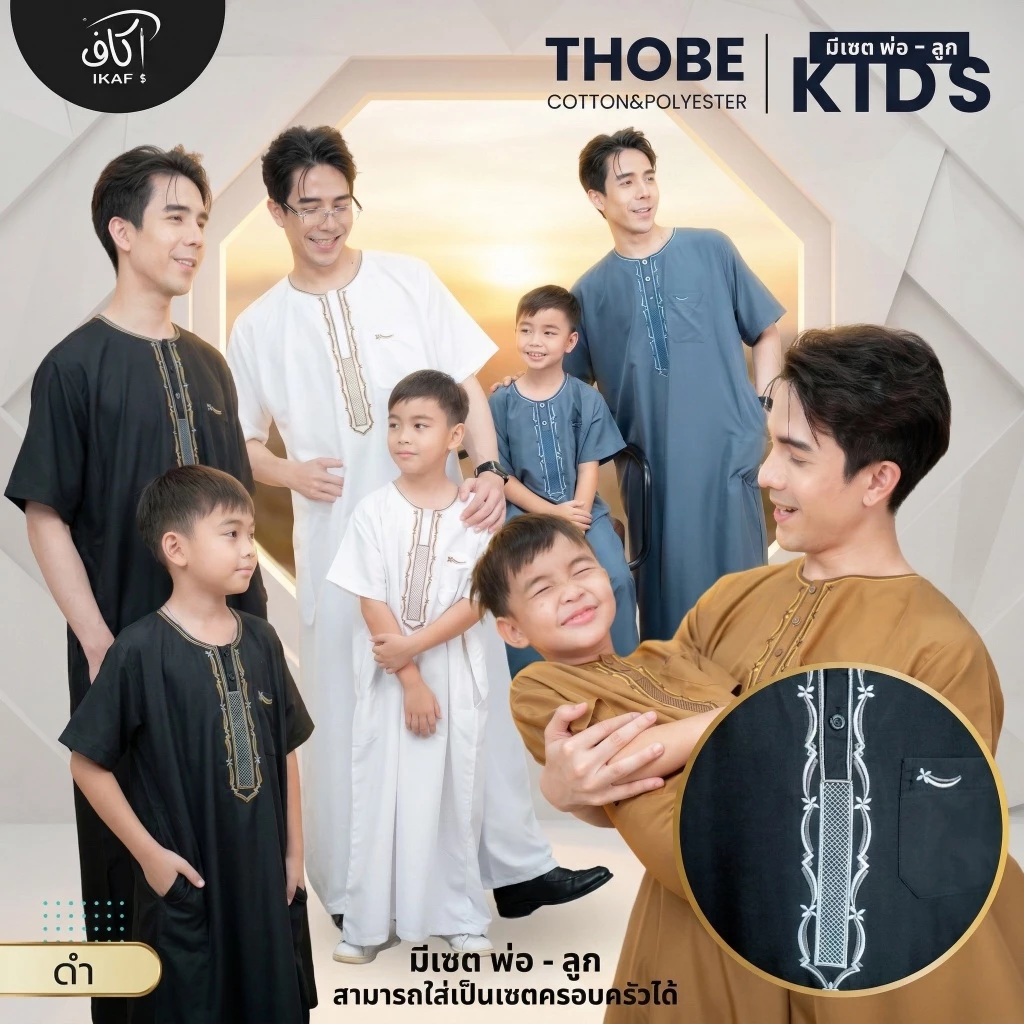 โต๊ปเด็กแขนสั้นคอกลม แบรนด์ IKAF มีเป็นเซ็ท พ่อ-ลูก งานเนื้อผ้าคอตตอนผสมโพลีเอสเตอร์ BA49วาริสมุสลิม
