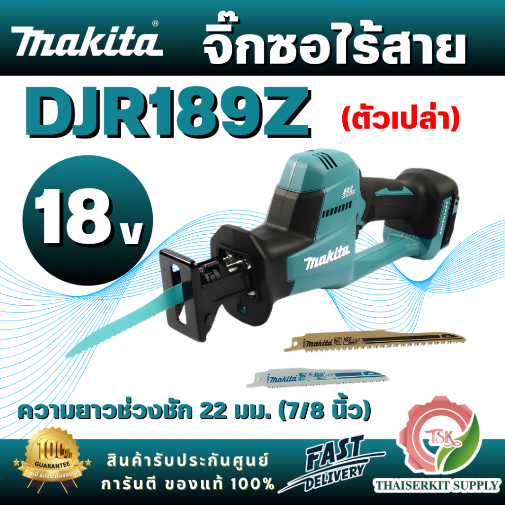 MAKITA รุ่น DJR189Z เลื่อยชักไร้สาย 18V ความยาวช่วงชัก 7/8 นิ้ว (ตัวเปล่า) การออกแบบที่กะทัดรัดและพล