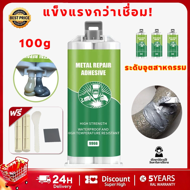 กาวเชื่อมโลหะ กาวเหล็กหล่อ กาว AB 100 กรัม ทนความร้อน 250°C แข็งเหมาะสำหรับเหล็ก อลูมิเนียม โลหะ กาวติดเหล็ก