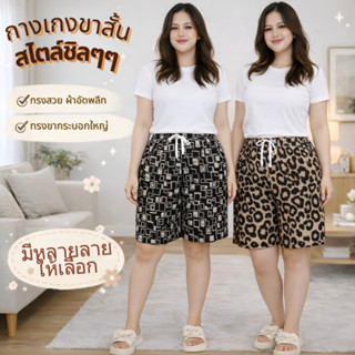 กางเกงขาสั้น ไซส์จัมโบ้ กางเกงลำลอง ปลายขาตัด พิมพ์ลายกราฟิก…