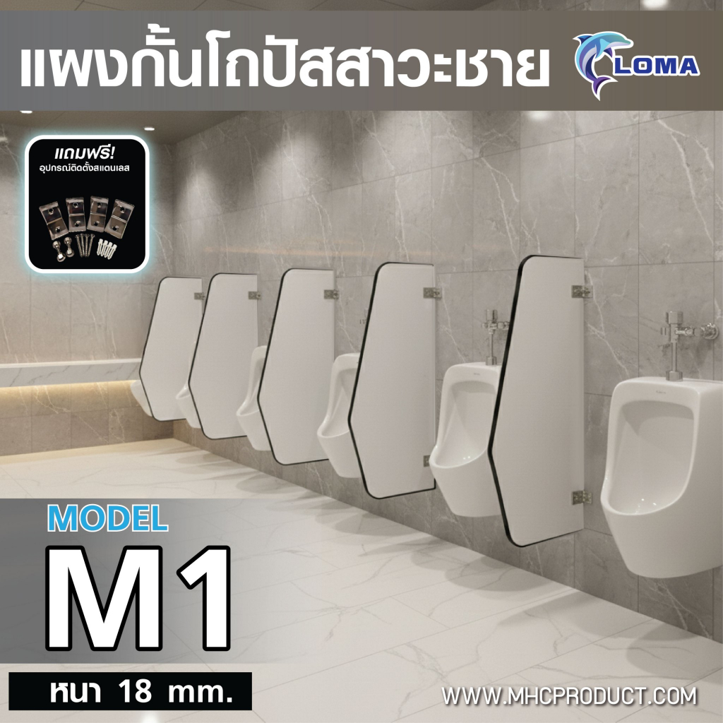 ฉากกั้นโถปัสสาวะชาย LOMA รุ่น M1 (แผงกั้นโถปัสสาวะ) ไม้ปาร์ติเกิล 18 มม. พร้อมชุดอุปกรณ์สแตนเลส กั้นห้องน้ำชาย Partition