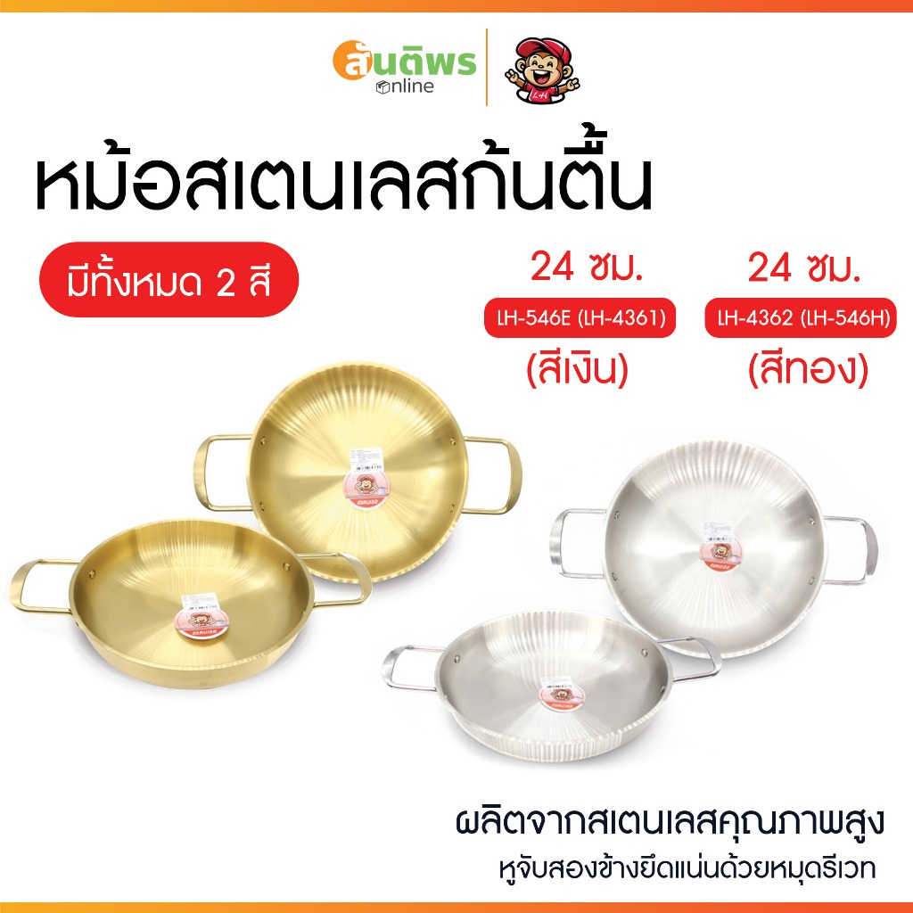 หม้อสเตนเลสก้นลึก ตราลิง LH  ขนาด 24 cm.TL LH-546E/ LH-546H หม้อ 2 หู หม้อสีเงิน หม้อทองเหลือง