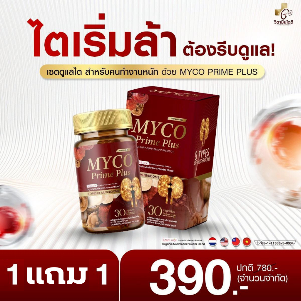 MYCO PRIME PLUS (1แถม1) ผลิตภัณฑ์เสริมอาหาร วิตามินบำรุงไต ฟื้นฟูดูแลไต เสริมการทำงานของไต