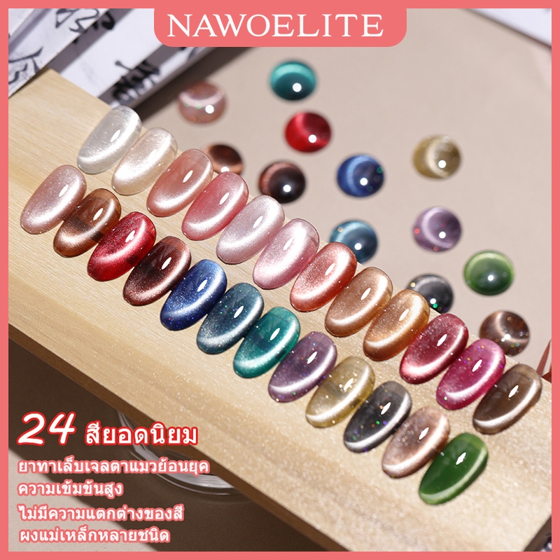 Nawoelite สีลูกแก้วดึงสีง่ายสีแน่นลูกแก้วชัดเจน24 สี สีทาเล็บลูกแก้ว 15ml ตาแมวเจลทาเล็บพิเศษสำหรับร้านทำเล็บ