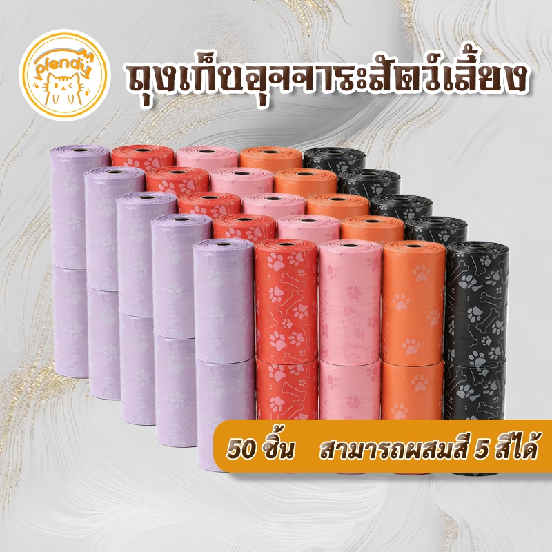 Plendy ถุงเก็บอึสัตว์เลี้ยงแบบพกพา ถุงเก็บมูลสัตว์ ถุงเก็บอึแมว/สุนัข 50 ใบ วัสดุPEปลอดภัย 5สี