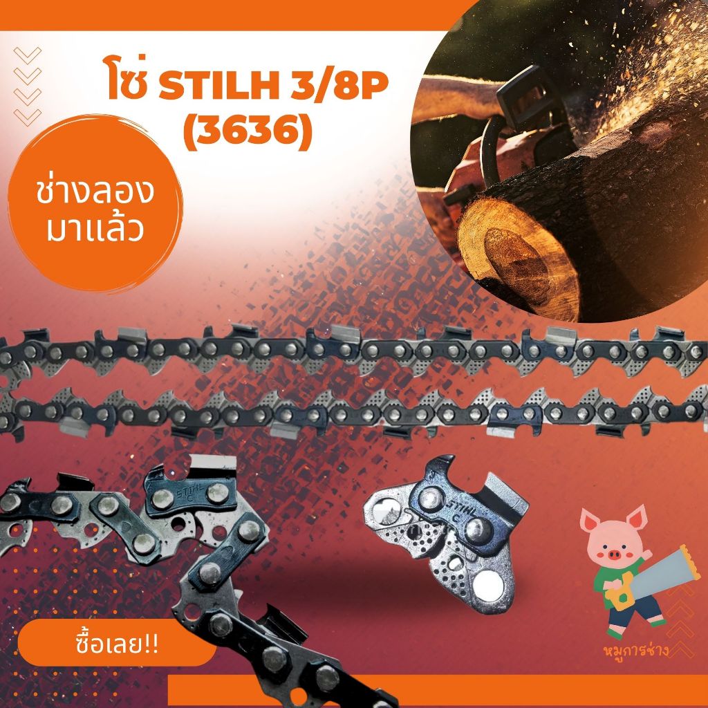 โซ่เลื่อยยนต์ [โซ่] STIHL 3/8P ขนาด11.5นิ้ว-22นิ้ว ฟันคม ทนทาน ใช้งานได้หลากหลาย [ส่งเร็ว]