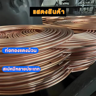 ท่อน้ำยาแอร์ ท่อทองแดงแบบม้วน ยี่ห้อ KR 1/4 - 3/8 ยาว 15 เมตร หนา 0.4 และ 0.7 และ 1มม ใช้ได้ทุกยี่ห้อแอร์