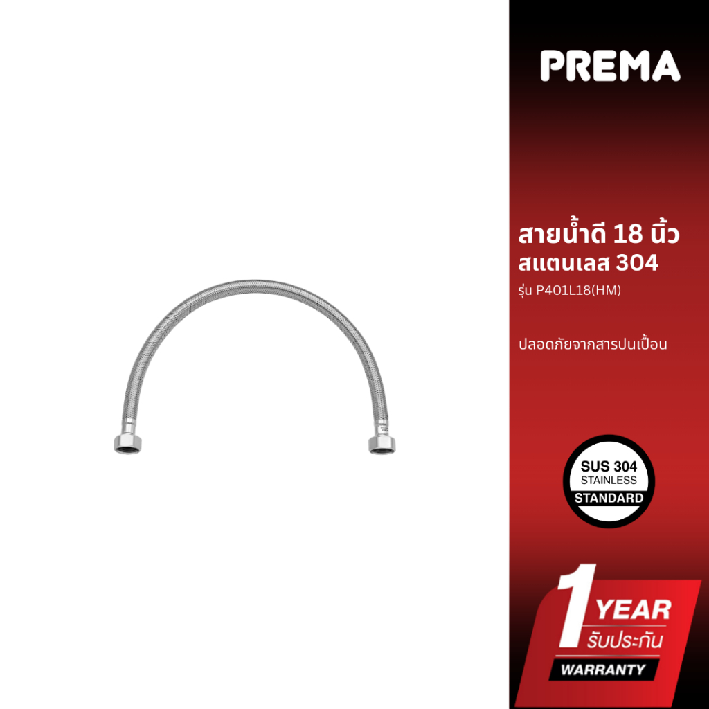 Prema สายน้ำดี สแตนเลส 304 ขนาด 18 นิ้ว รุ่น P401L18(HM)
