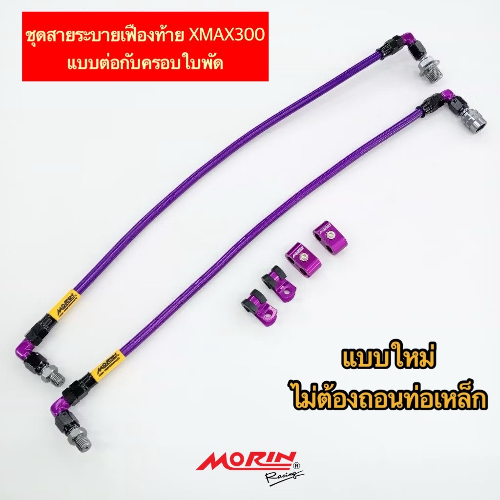 MORIN ชุดสายระบายเฟืองท้าย XMAX หัวปัก 90 2 ข้าง แบบต่อกล่องครอบใบพัด (แถมหูล็อค 2 สาย 2 ตัว กิ้ฟ) แท้ 100%