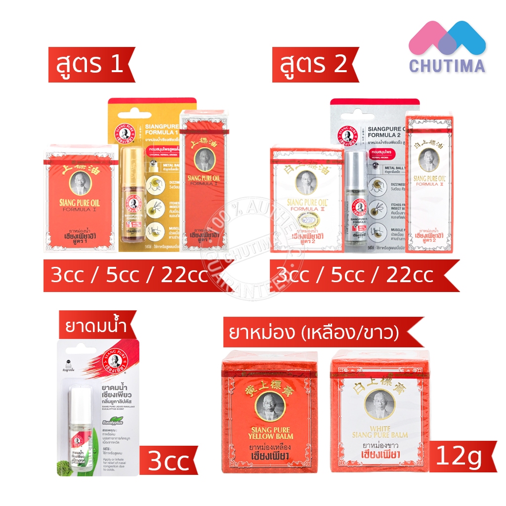 เซียงเพียว อิ๊ว ยาหม่องน้ำ สูตร 1, สูตร 2  / ยาหม่องเหลือง / ยาหม่องขาว / ยาดมน้ำ Siang Pure Oil Formula