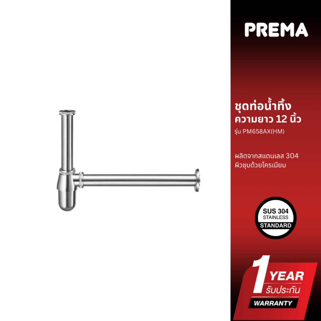 Prema ชุดท่อน้ำทิ้งความยาว 12 นิ้ว PM658AX(HM)