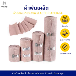 ผ้าพันเคล็ด ที่พันแผลแบบยืด ผ้ายืดอเนกประสงค์ Elastic Bandage มี 4 ขนาดให้เลือก
