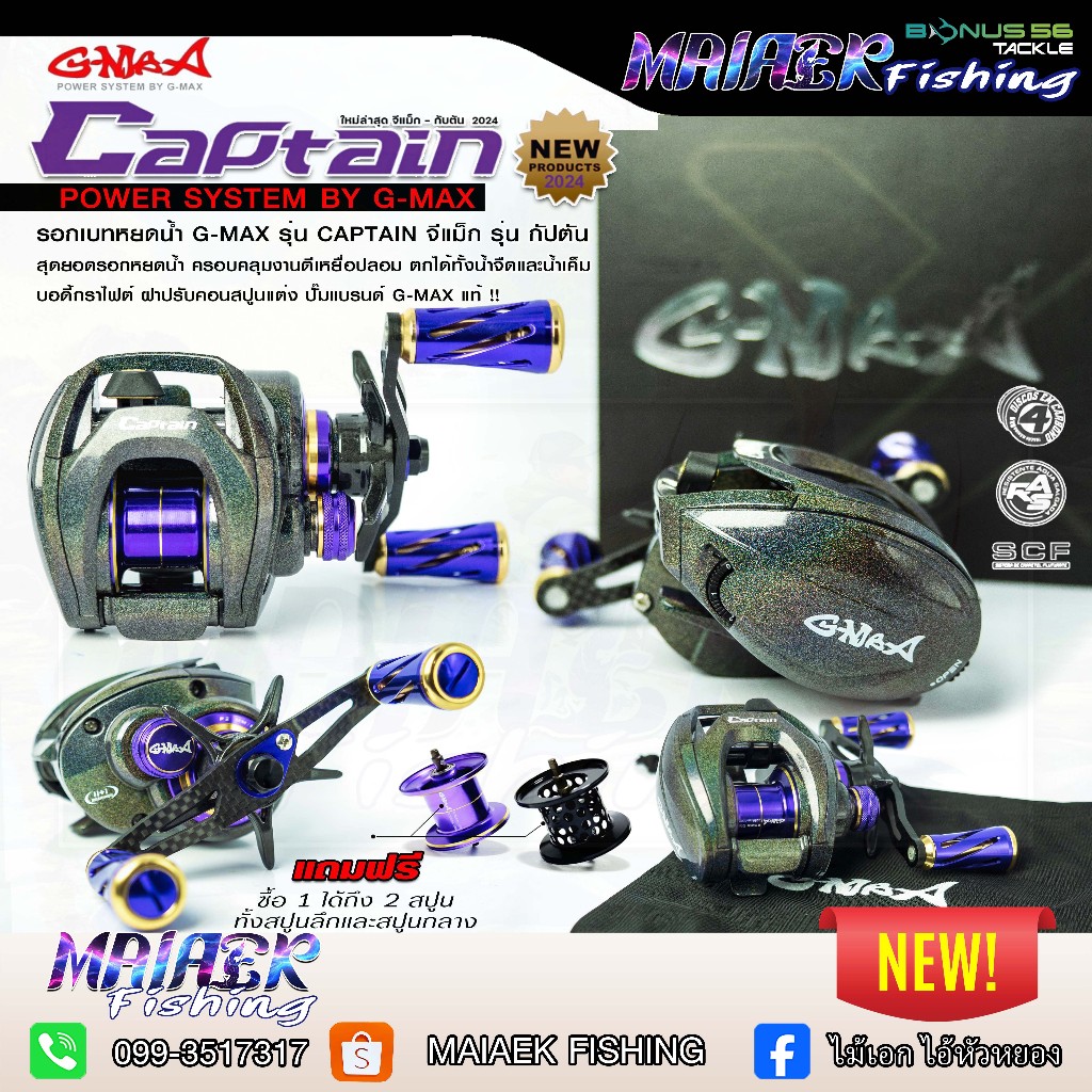 รอกหยดน้ำ GMAX CAPTAIN ใหม่ล่าสุด 2024 ซ้าย/ขวา มาพร้อม 2 สปูล แขนแต่งคาร์บอนเคฟล่าสุดคุ้มในราคานี้