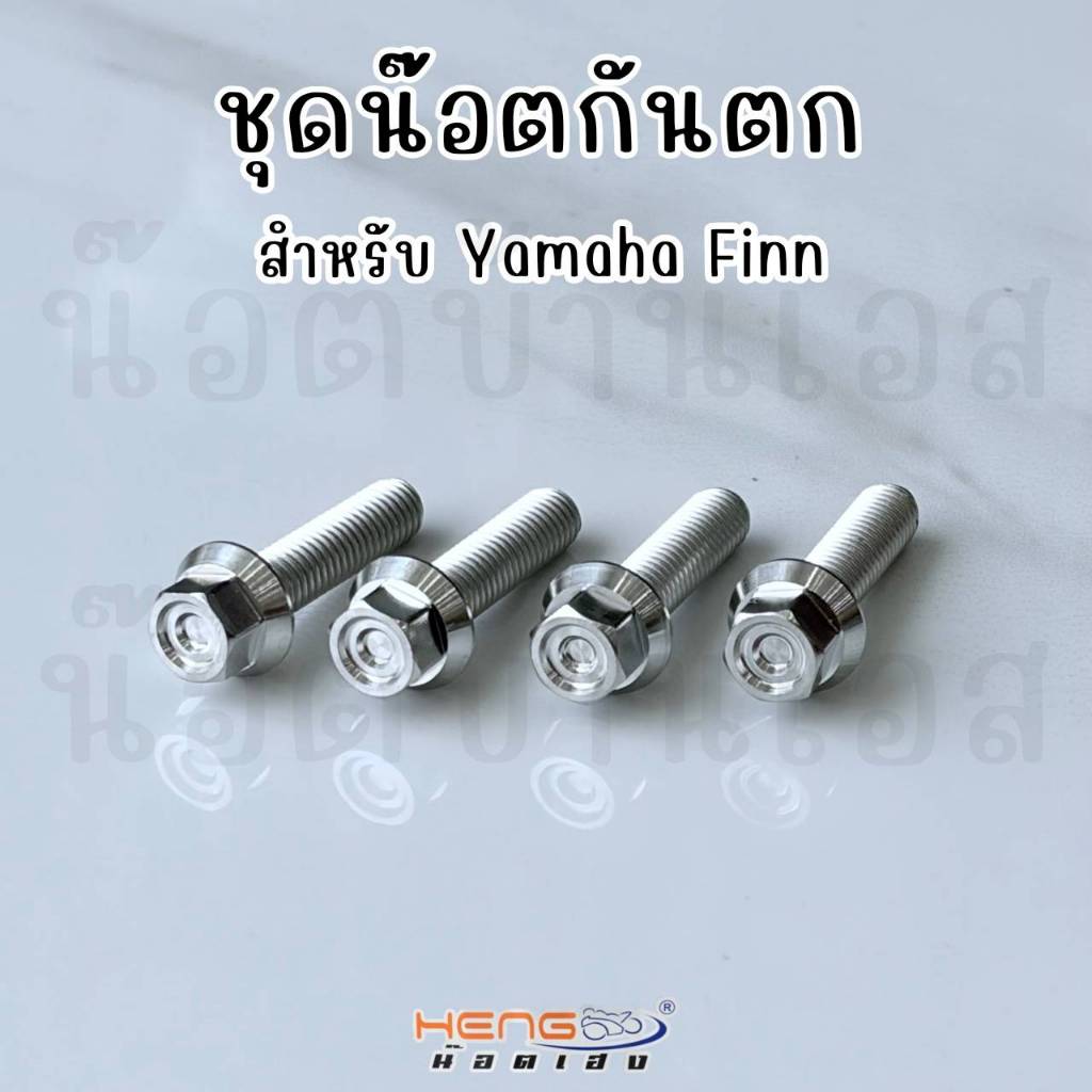 ชุดน๊อตกันตก YAMAHA Finn งานเฮงสกรู