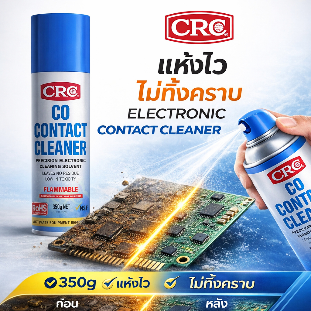 CRC Co Contact Cleaner นํ้ายาล้างหน้าสัมผัสไฟฟ้า สเปรย์​ทำความสะอาดแผงวงจร ไล่ความชื้น เกรดพรีเมี่ยม