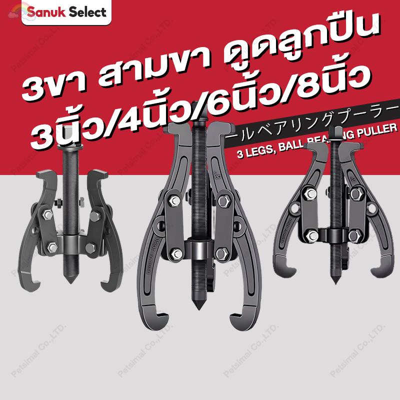 3ขา สามขา ดูดลูกปืน ดูดมูเล่ ขายาว 3/4/6/8นิ้ว เครื่องมือช่าง เหล็กดูดลูกปืน ตลับลูกปืนถอกได้ 3legs ball bearing puller