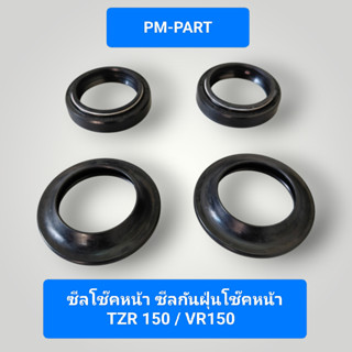 ซีนโช๊คหน้า ซีนกันฝุ่นโช๊คหน้า TZR150 +VR150 งานเกรด A ยี่ห้…