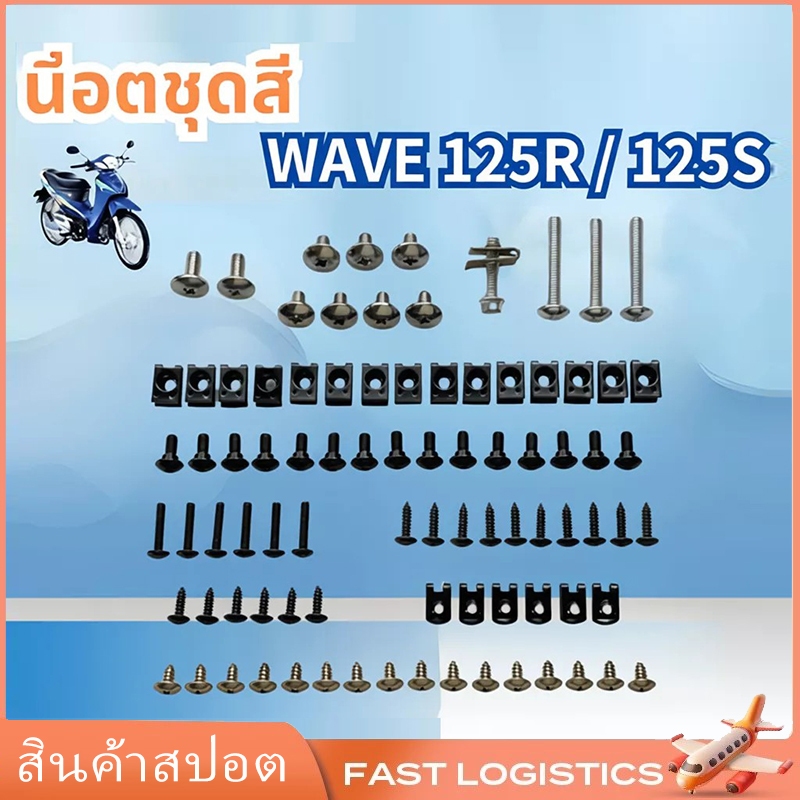 น็อตชุดสี น็อตเฟรม สำหรับ น็อตสี wave125 R/S เวฟ125R 125S พร้อมกิ๊บ ทั้งคัน สินค้าได้ครบตามภาพประกอบ