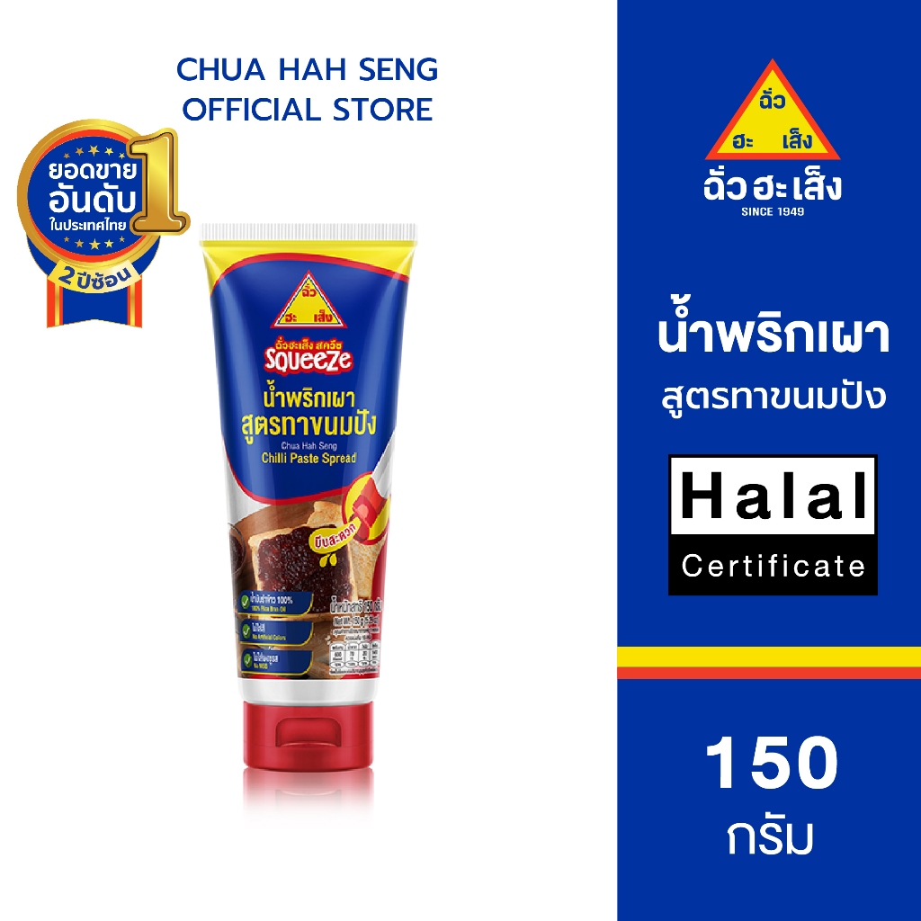 ฉั่วฮะเส็ง สควีซ สูตรทาขนมปัง 150 กรัม (หลอดบีบ)