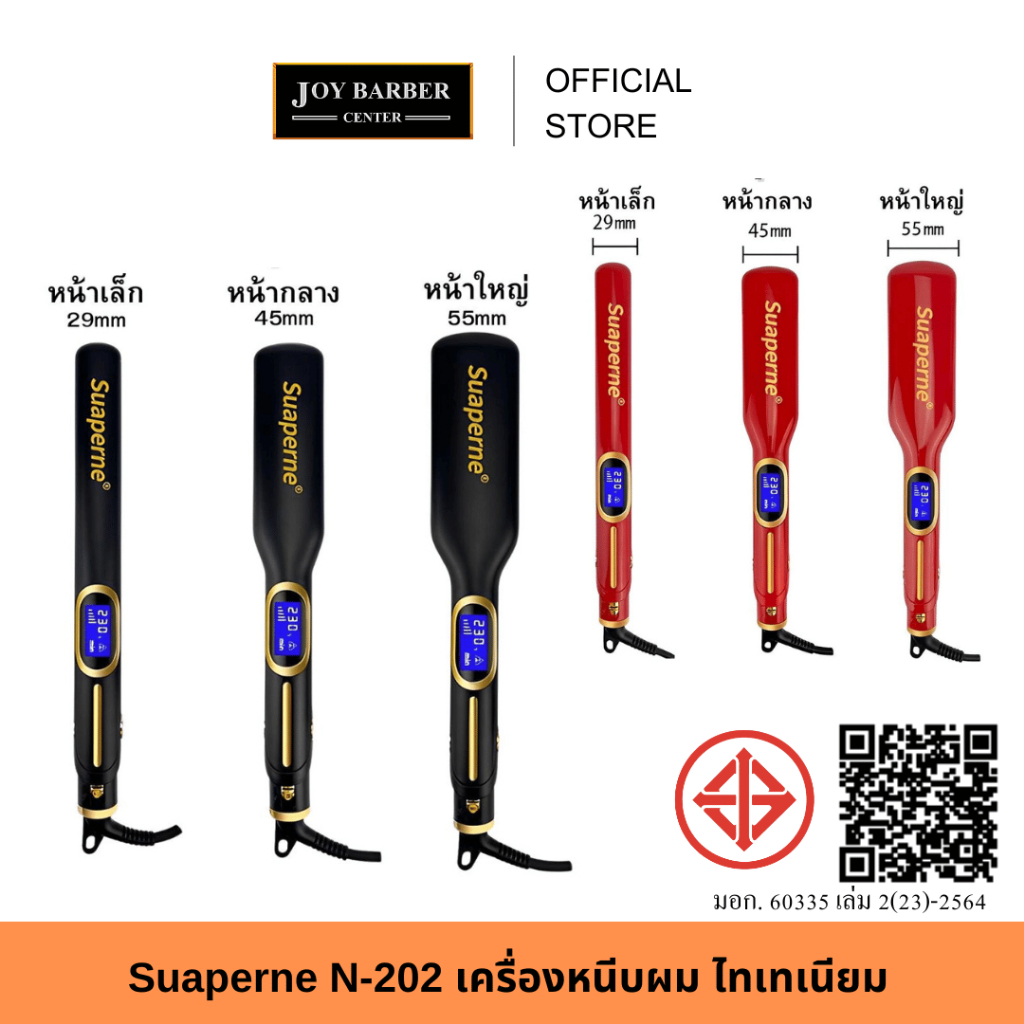 (พร้อมส่ง ) เครื่องหนีบผม Suaperne 202 ล็อคผมตรงได้ดี ผมไม่ชี้ฟู ขึ้นเงา ผมสวย มีราคาส่ง