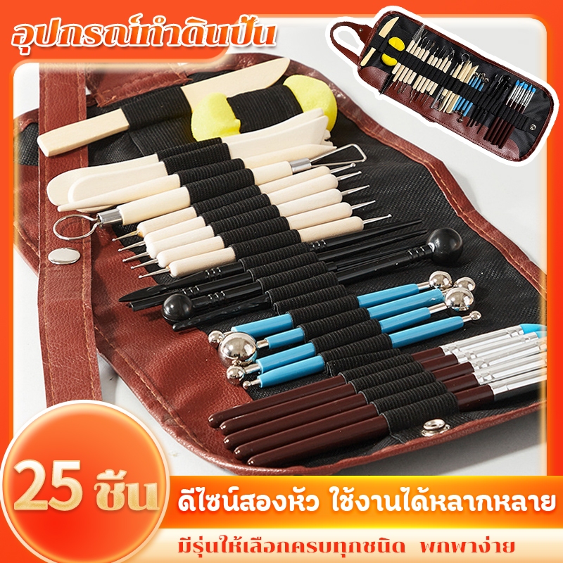 ชุดเครื่องมือปั้นดิน 25 ชิ้น สำหรับผู้เริ่มต้น ไม้ปั้นใช้งานง่าย มีหลายรูปทรง เซ็ตอุปกรณ์ปั้นดิน