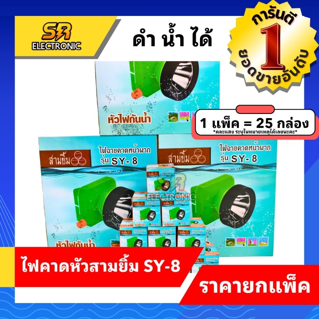 ไฟฉายคาดหัวสามยิ้ม SY-8 ไฟฉายสามยิ้ม ดำน้ำได้ ตัดยาง ส่องกบ