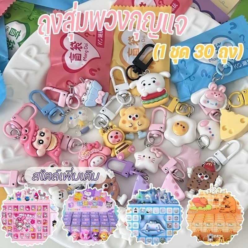พร้อมส่ง ถุงสุ่มพวงกุญแจ 1 ชุด 30 ถุง พวงกุญแจน่ารัก มีระฆัง น่ารักมาก กระเป๋ากล่องตาบอด กระเป๋าตาบอด