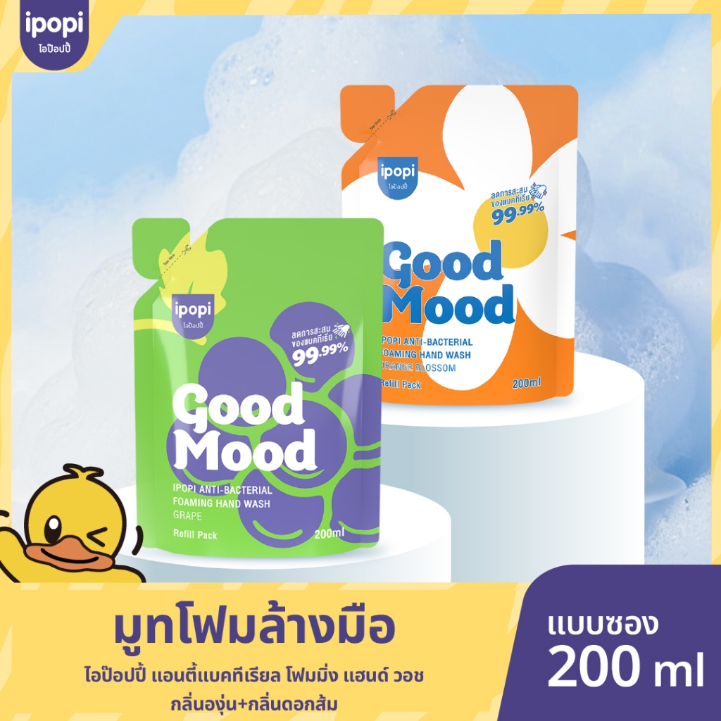สินค้าใหม่【200MLแบบถุงเติม】ipopi โฟมล้างมือแอนตี้แบค ฆ่าเชื้อ 99.9% กลิ่นหอมสะอาด อ่อนโยนต่อผิวฟองนุ่ม ล้างสะอาด