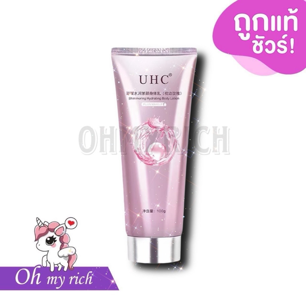 UHC โลชั่นบํารุงผิวกาย ครีมทาผิว ครีมโลชั่นไวท์เทนนิ่ง โลชั่นอัพผิว​ ไวท์เทนนิ่ง 100 g. --✿