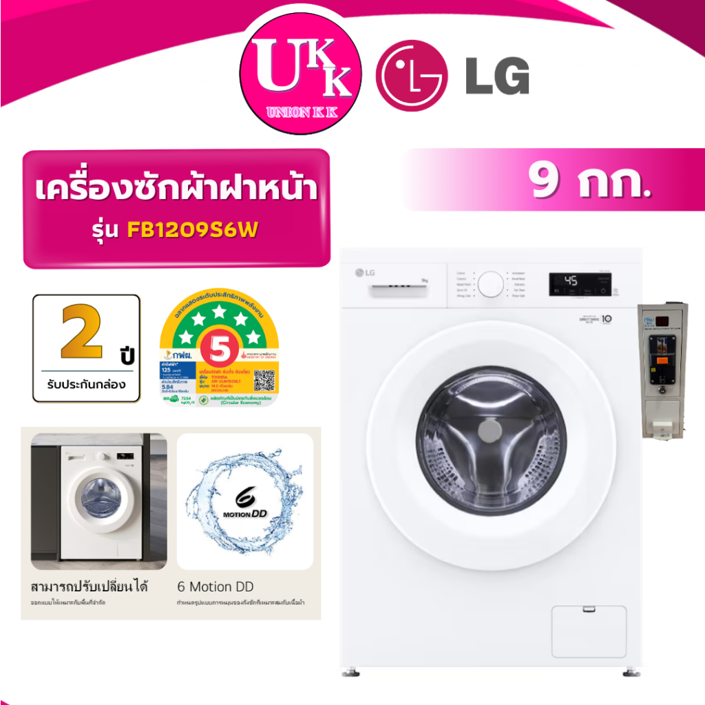 LG เครื่องซักผ้าหยอดเหรียญ QR Code รุ่น FB1209S6W ขนาด 9 กก. สีขาว Inverter ( รับประกันกล่อง 2 ปี )