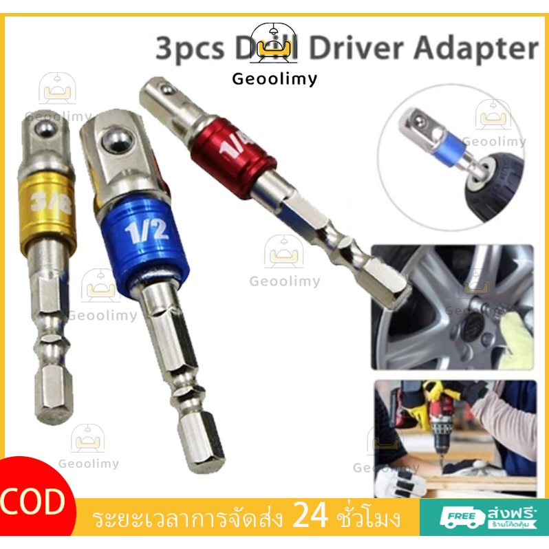 หัวต่อสว่าน สว่านต่อบล็อก จำนวน มี3 สี ชุดข้อต่อ ข้อต่อสว่าน ข้อต่อลูกบล็อก ด้ามต่อบล็อกสว่าน ✨Geoo