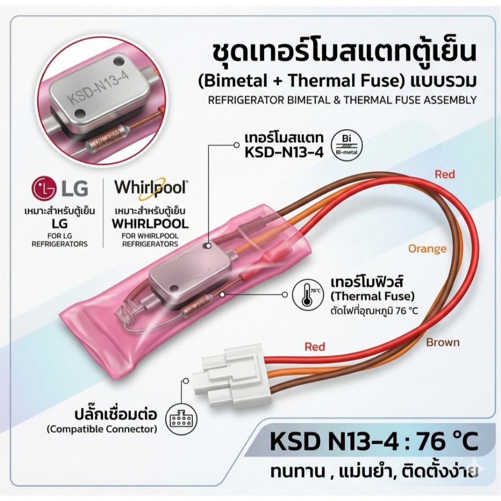 [เกรด A+] ไบเมทอลตู้เย็น LG, Whirlpool + เทอร์โมฟิวส์ 76°C รุ่น KSD N13-4 อะไหล่แก้ตู้เย็นไม่เย็น ช่องฟรีซน้ำแข็งเกาะ