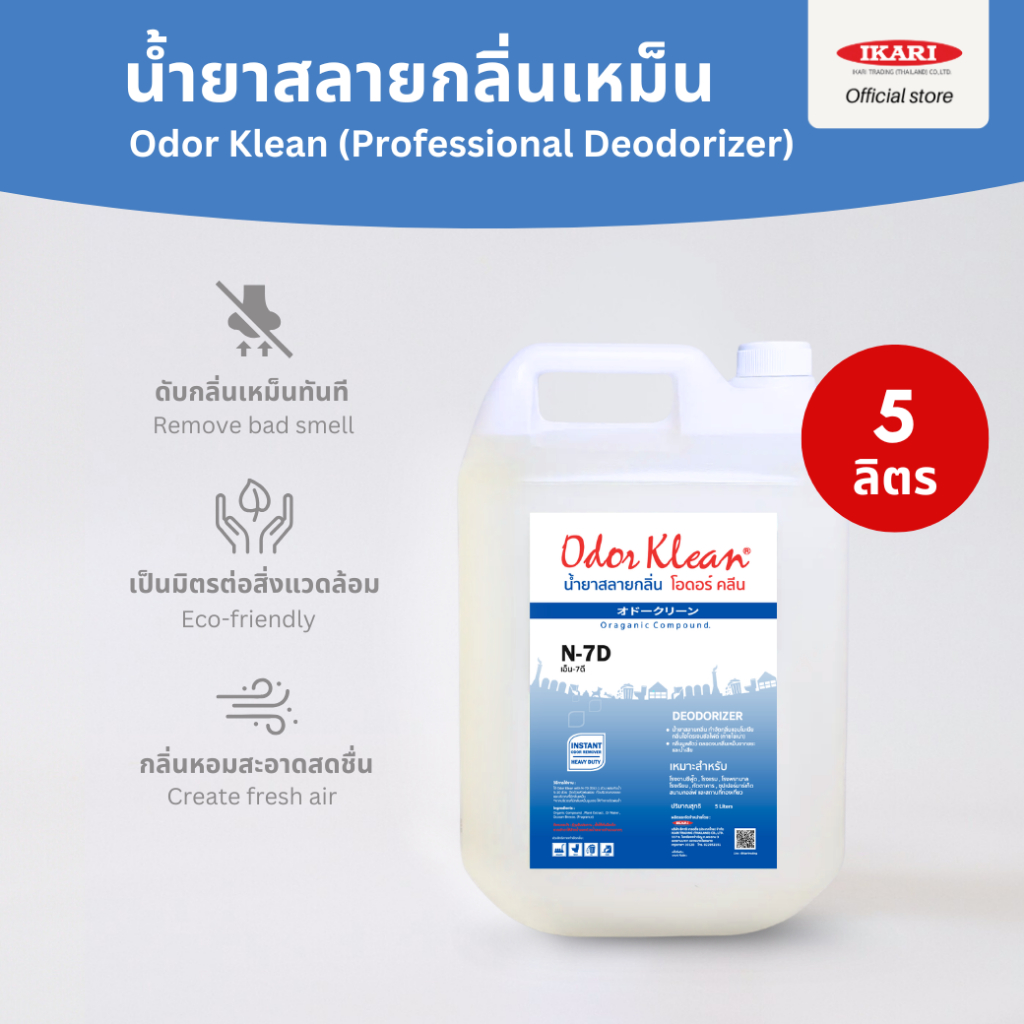 Odorklean N7D (แกลลอน ขนาด 5 ลิตร) น้ำยาสลายกลิ่นเหม็นสูตรเข้มข้น  ดับกลิ่นเหม็นอับ กลิ่นขยะเน่าเหม็