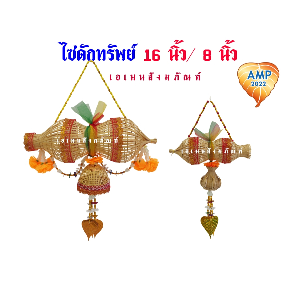 ไซมงคล /ไซดักทรัพย์/8นิ้ว 16 นิ้ว งานประดิษฐ์ที่ทำด้วยมือ (ราคาต่อ1ชุด)
