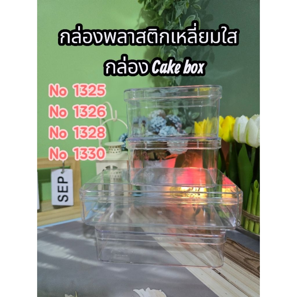 แพ็ค 12 ใบ กล่องเค้กบ๊อกซ์ Cake box กล่องเค้กเกาหลี กล่องพลาสติกใส No.1325 / 1326 / 1328