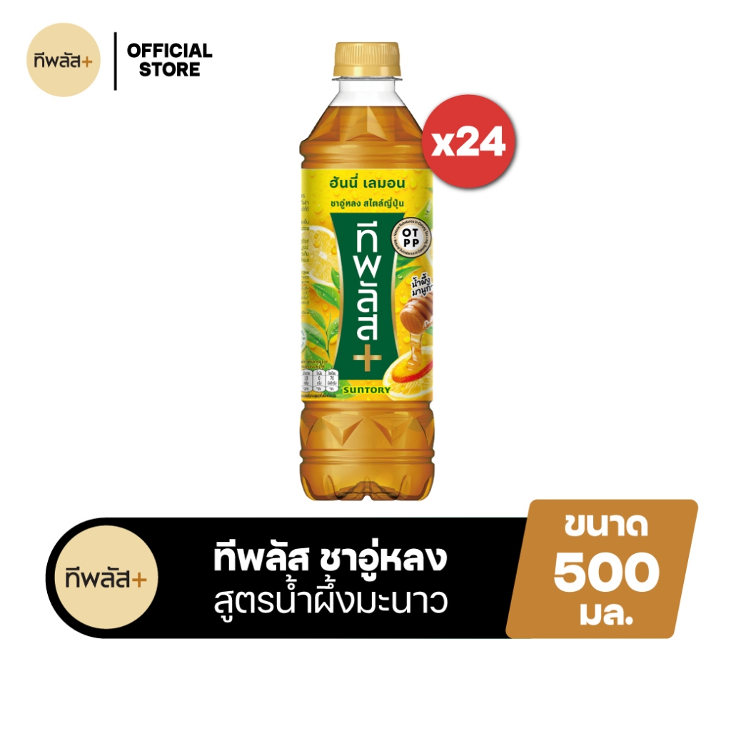 [จัดส่งเฉพาะกทม. ปริมณฑลและชลบุรี][แพ็ก24] ทีพลัส ชาอู่หลง ฮันนี่เลมอน ขวด 500มล. TEA PLUS Oolong Te