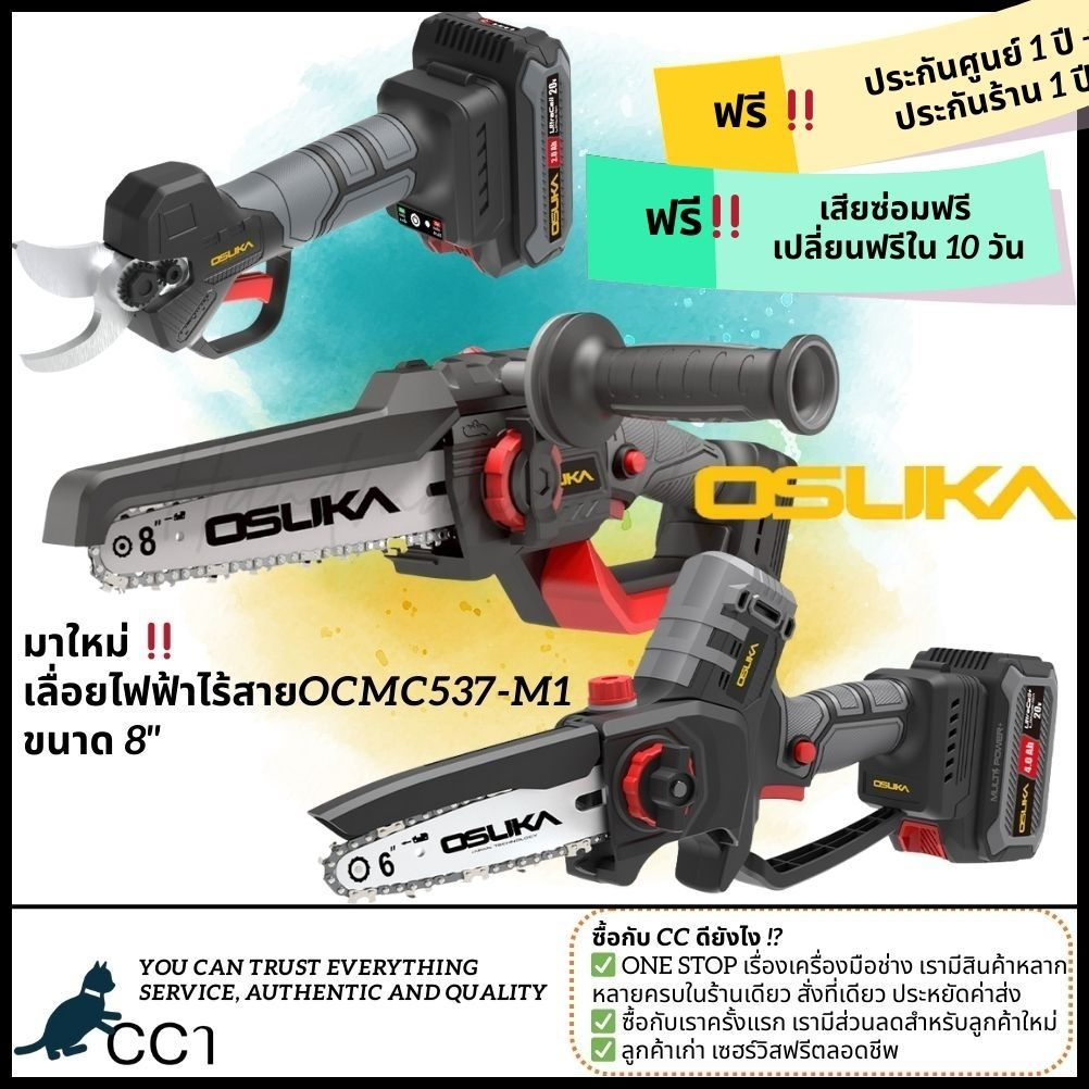 เลื่อยไฟฟ้าไร้สาย Osuka 6"-8" กรรไกรตัดกิ่งไร้สาย 20V OCMC536-OCMC537-OCMPP451