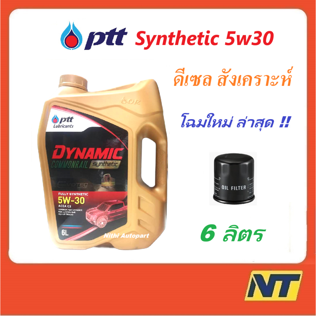 น้ำมันเครื่อง ปตท PTT DYNAMIC COMMONRAIL SYNTHETIC 5w30 5w-30 (ทอง) 6 ลิตร