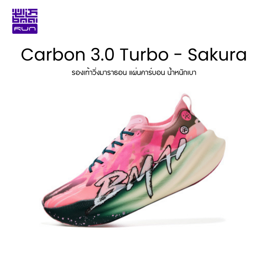 รองเท้าวิ่งคาร์บอน BMAI Carbon 3.0 Turbo: เบา ทนทาน ส่งแรงดี คุ้มค่า