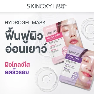 [Best Seller] SKINOXY Hydrogel Mask มาส์กบำรุงผิวหน้า เนื้อไฮโดรเจล ผิวฉ่ำวาว (สูตรกระจ่างใส & สูตรกระชับผิว)